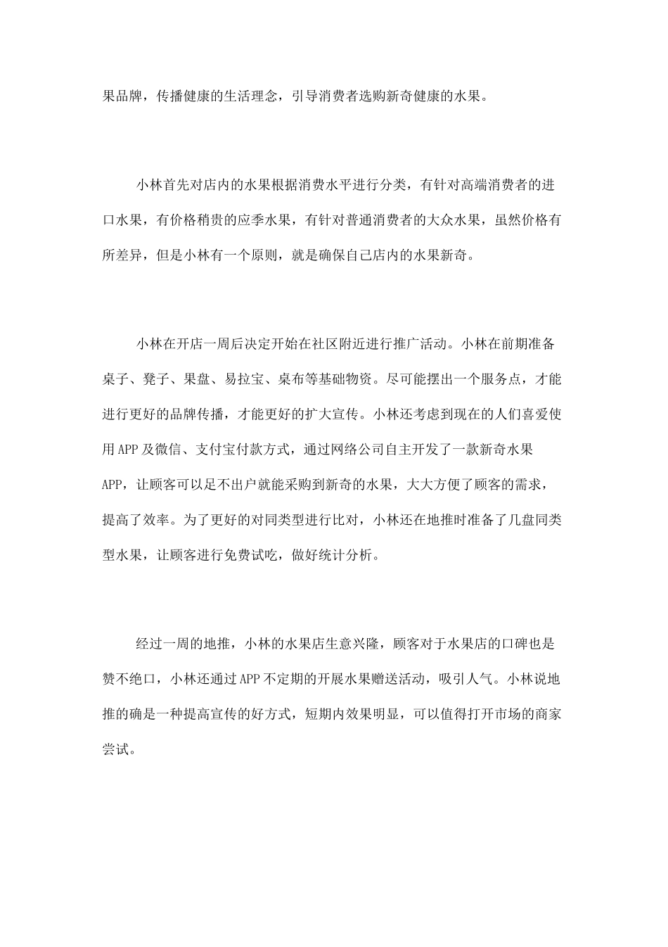 地推公司介绍：小林做水果地推案例_第2页