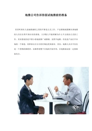 地推公司告诉你面试地推前的准备-