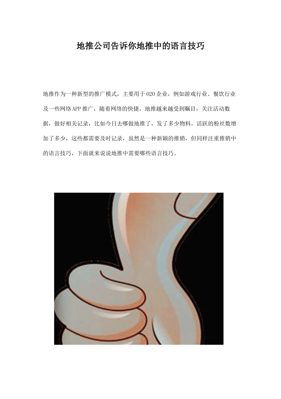 地推公司告诉你地推中的语言技巧_第1页