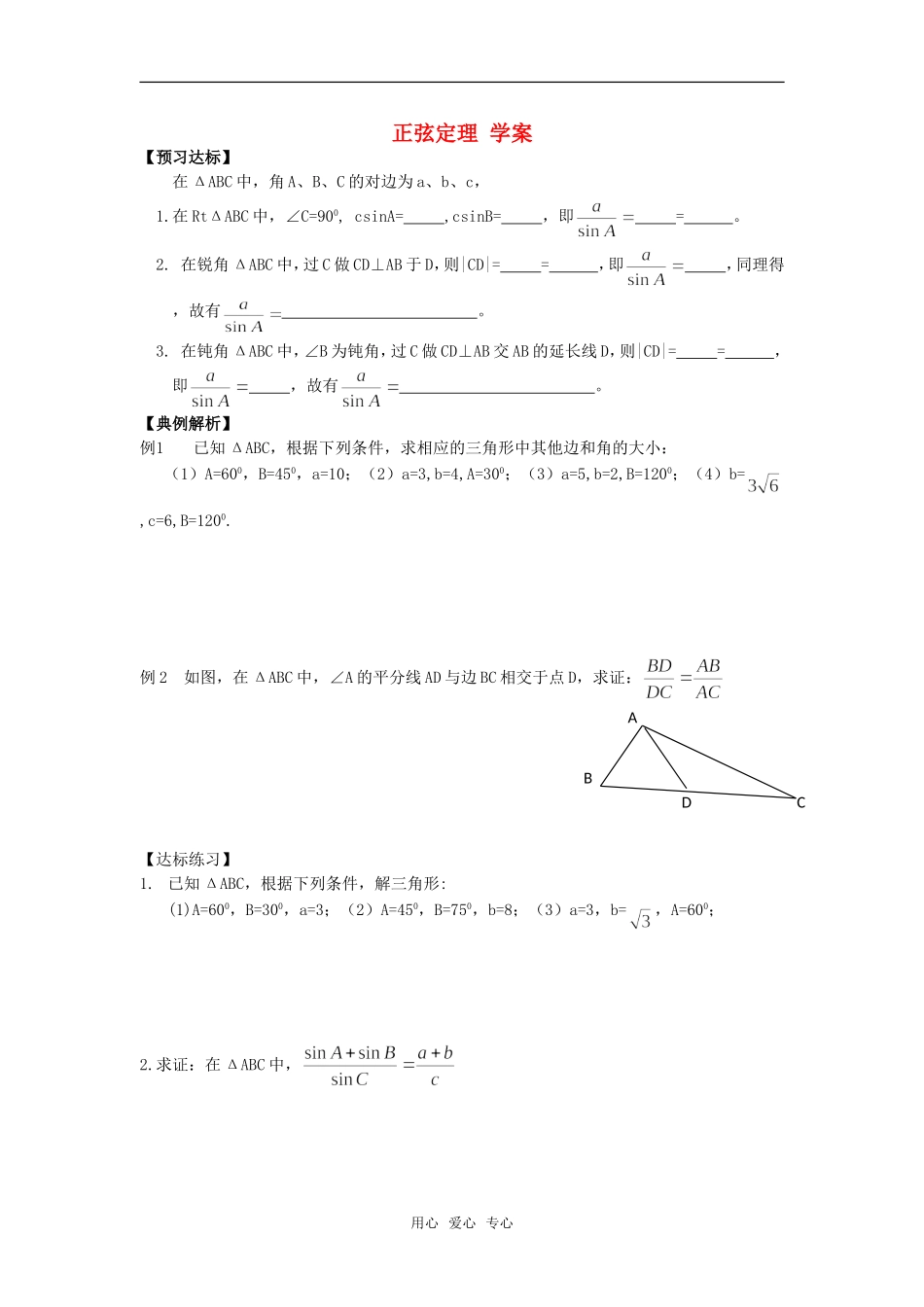 高中数学 8.1《正弦定理》学案 湘教版必修4_第1页