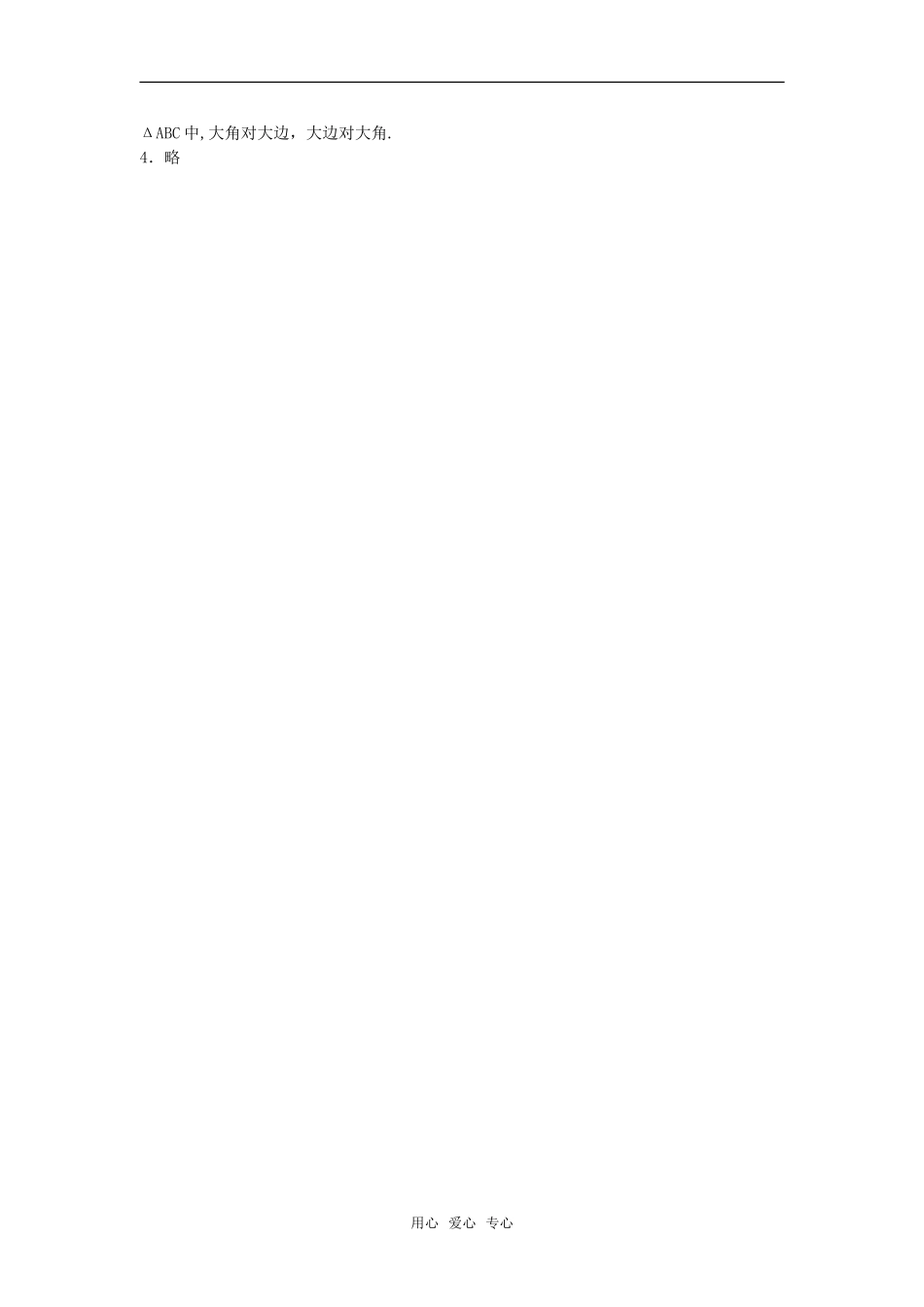 高中数学 8.1《正弦定理》学案 湘教版必修4_第3页