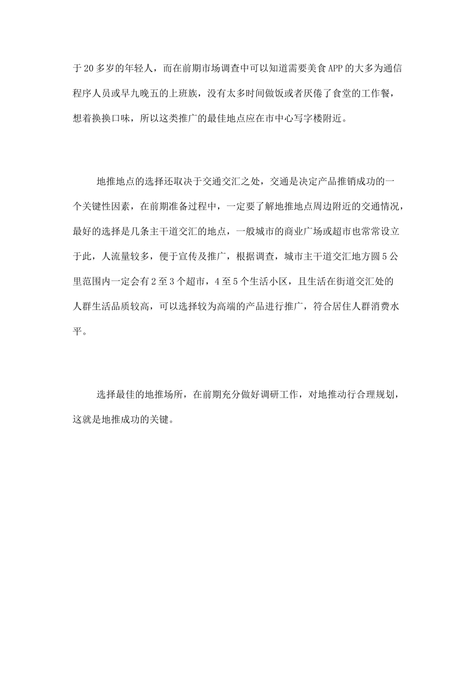 地推选择推广地点很重要_第2页