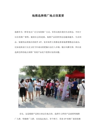 地推选择推广地点很重要