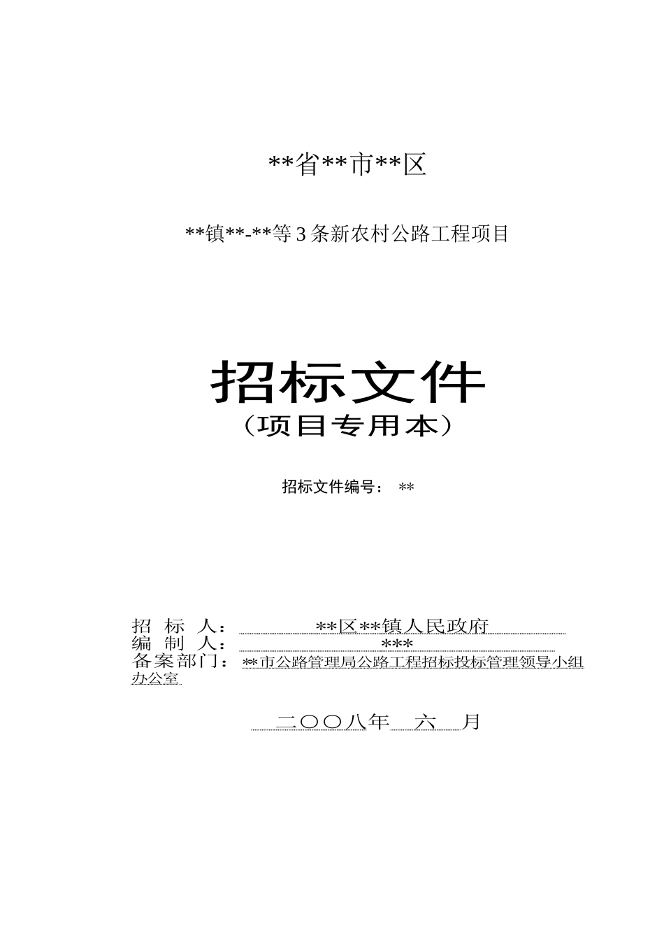 地新农村公路施工招标文件_第1页