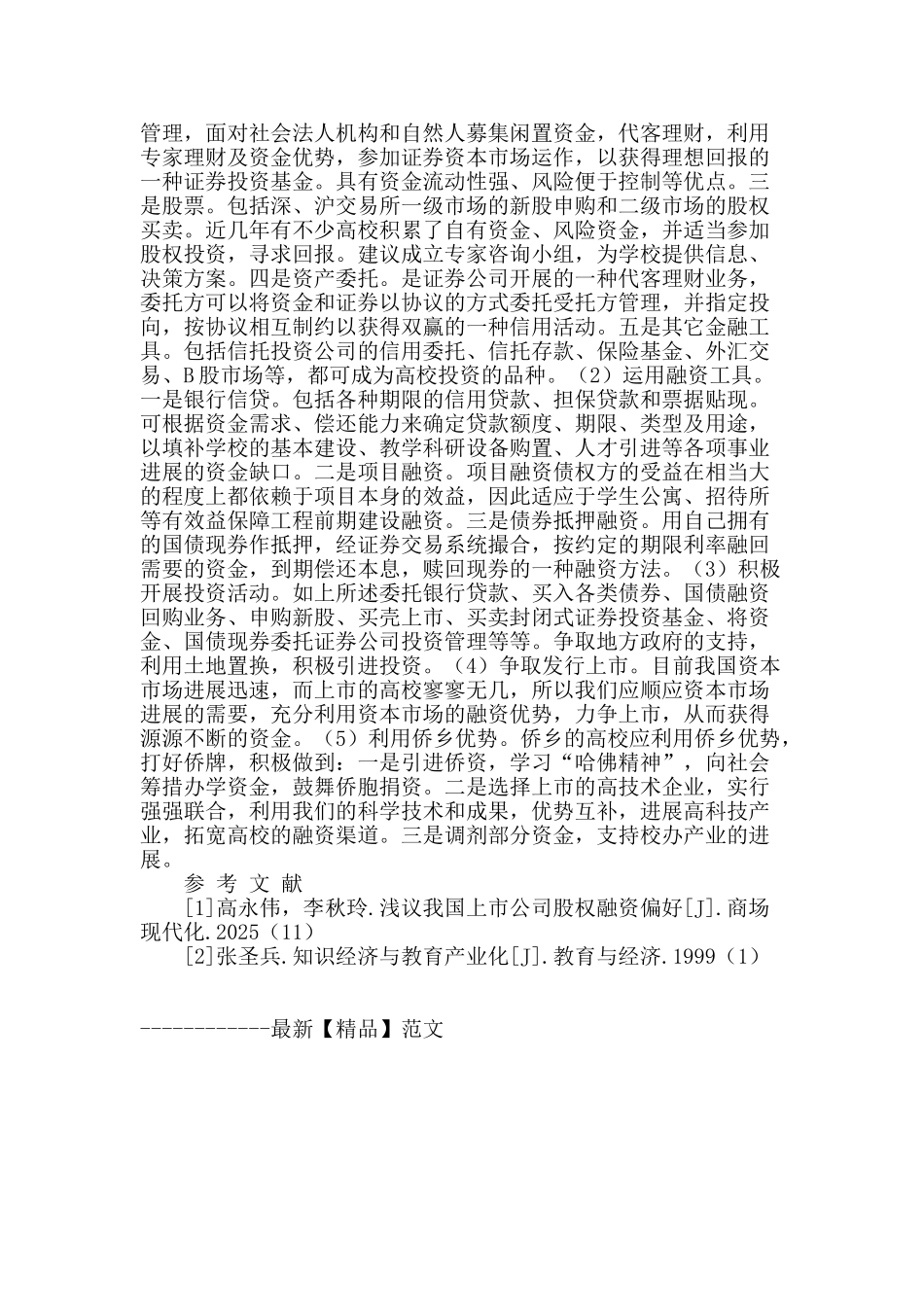 地方性院校资本积累途径分析_第2页