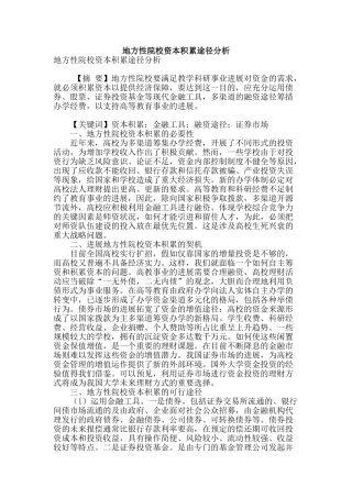 地方性院校资本积累途径分析