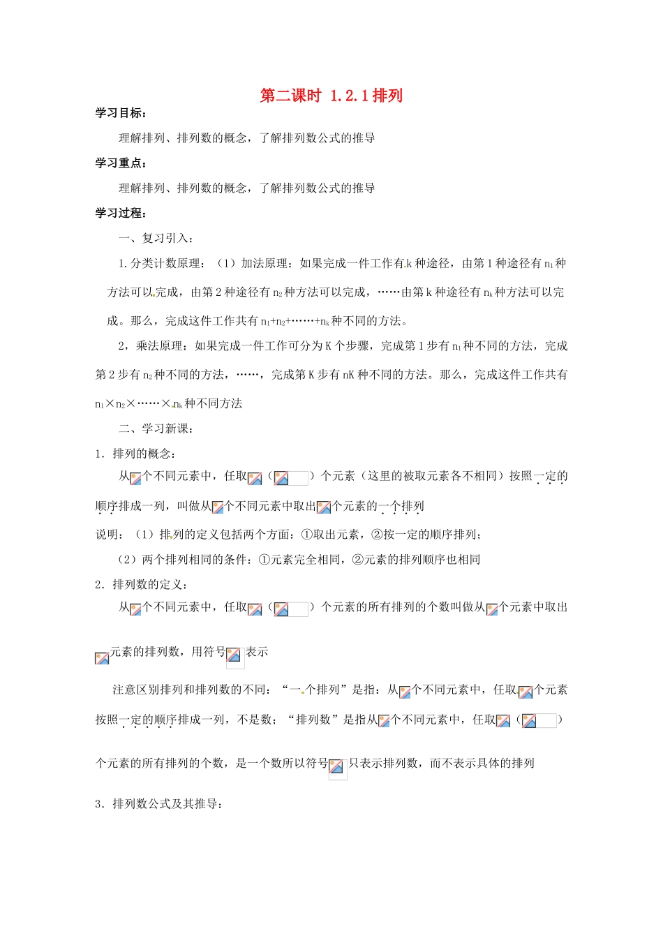 高中数学 排列 1.2.1 排列导学案 新人教A版选修2-3_第1页