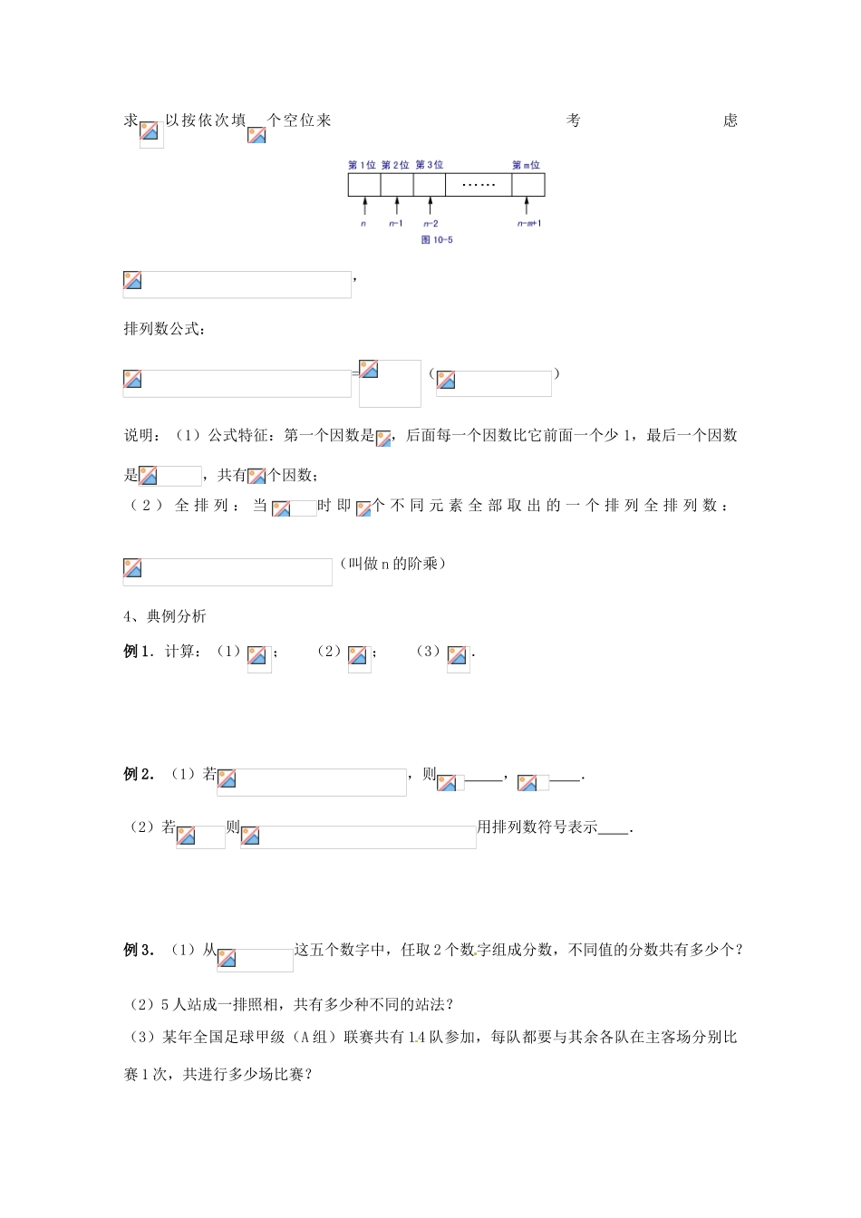 高中数学 排列 1.2.1 排列导学案 新人教A版选修2-3_第2页