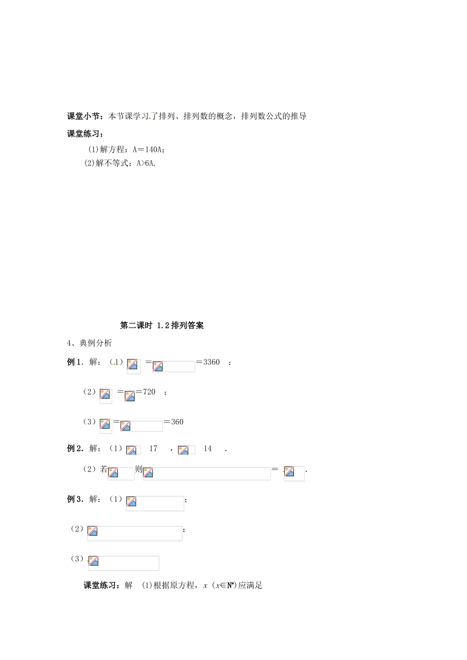 高中数学 排列 1.2.1 排列导学案 新人教A版选修2-3_第3页