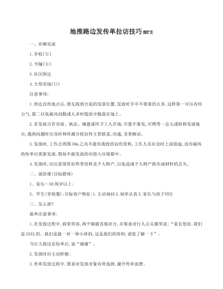 地推路边发传单拉访技巧mrz