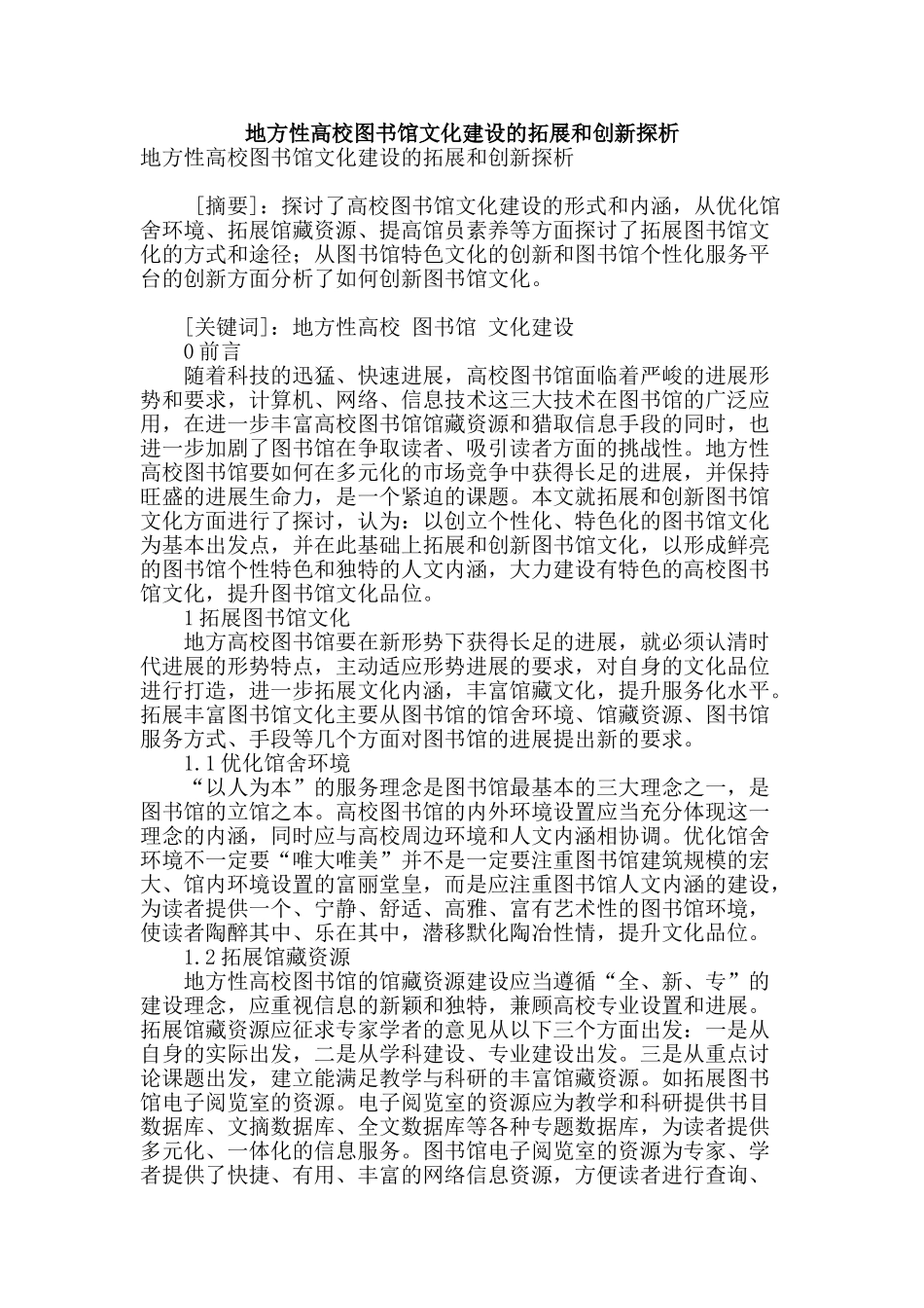 地方性高校图书馆文化建设的拓展和创新探析_第1页