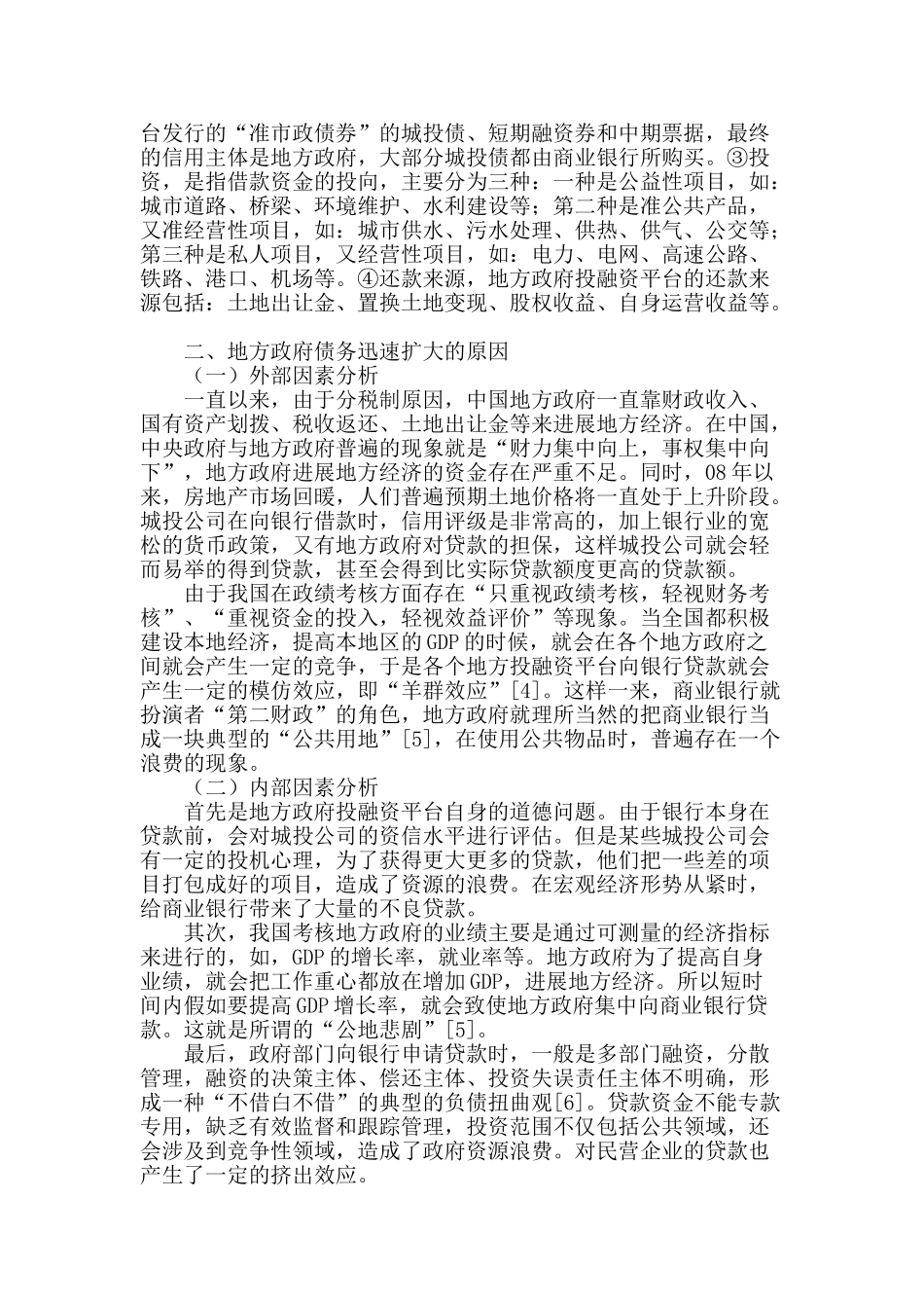 地方政府投融资平台债务成因、影响及对策_第2页