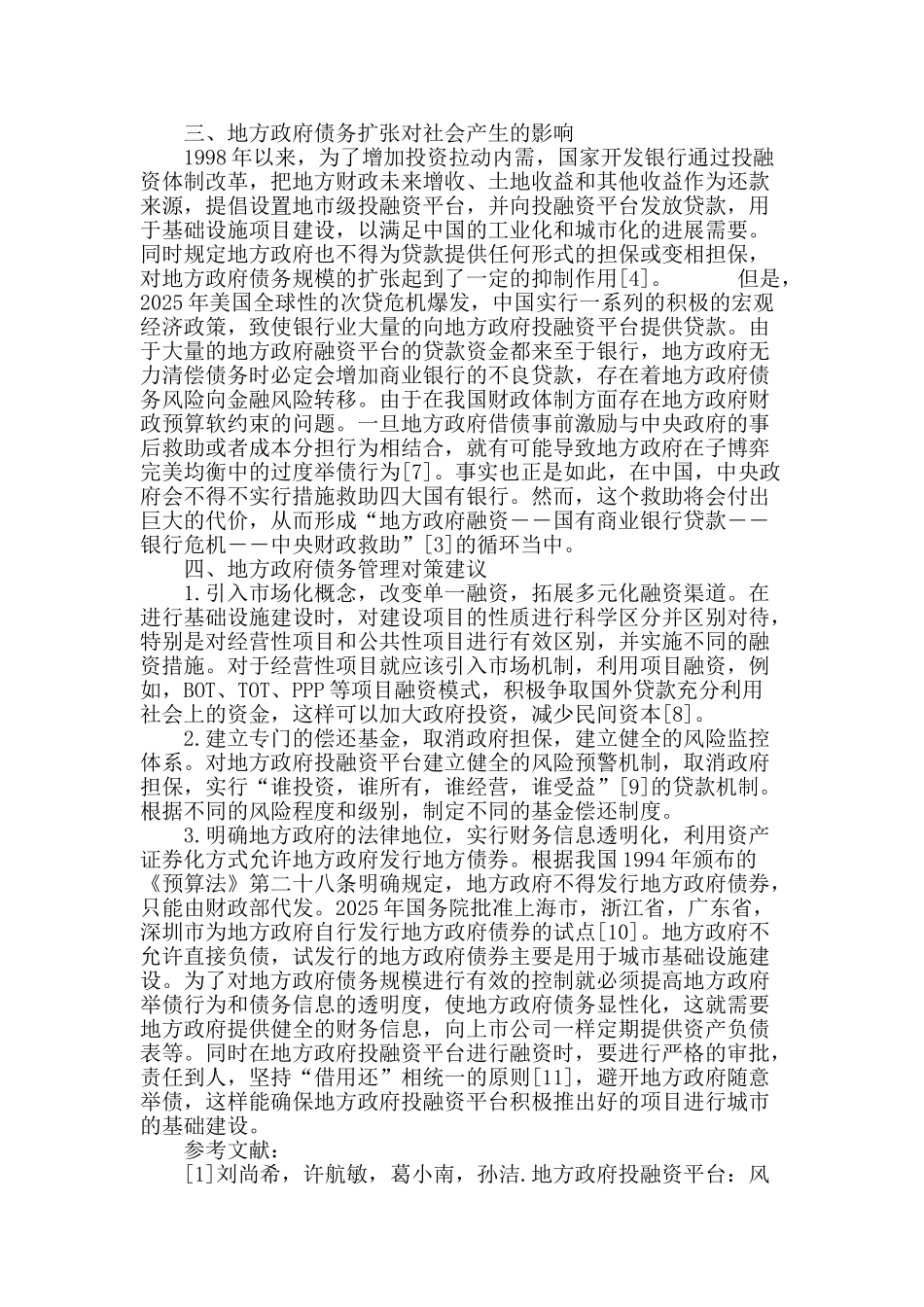 地方政府投融资平台债务成因、影响及对策_第3页