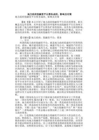 地方政府投融资平台债务成因、影响及对策