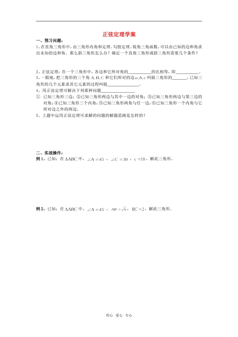 高中数学 8.1《正弦定理》学案（2） 湘教版必修4_第1页