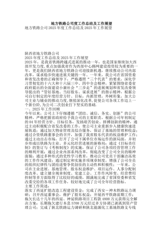 地方铁路公司度工作总结及工作展望-精品范文资料