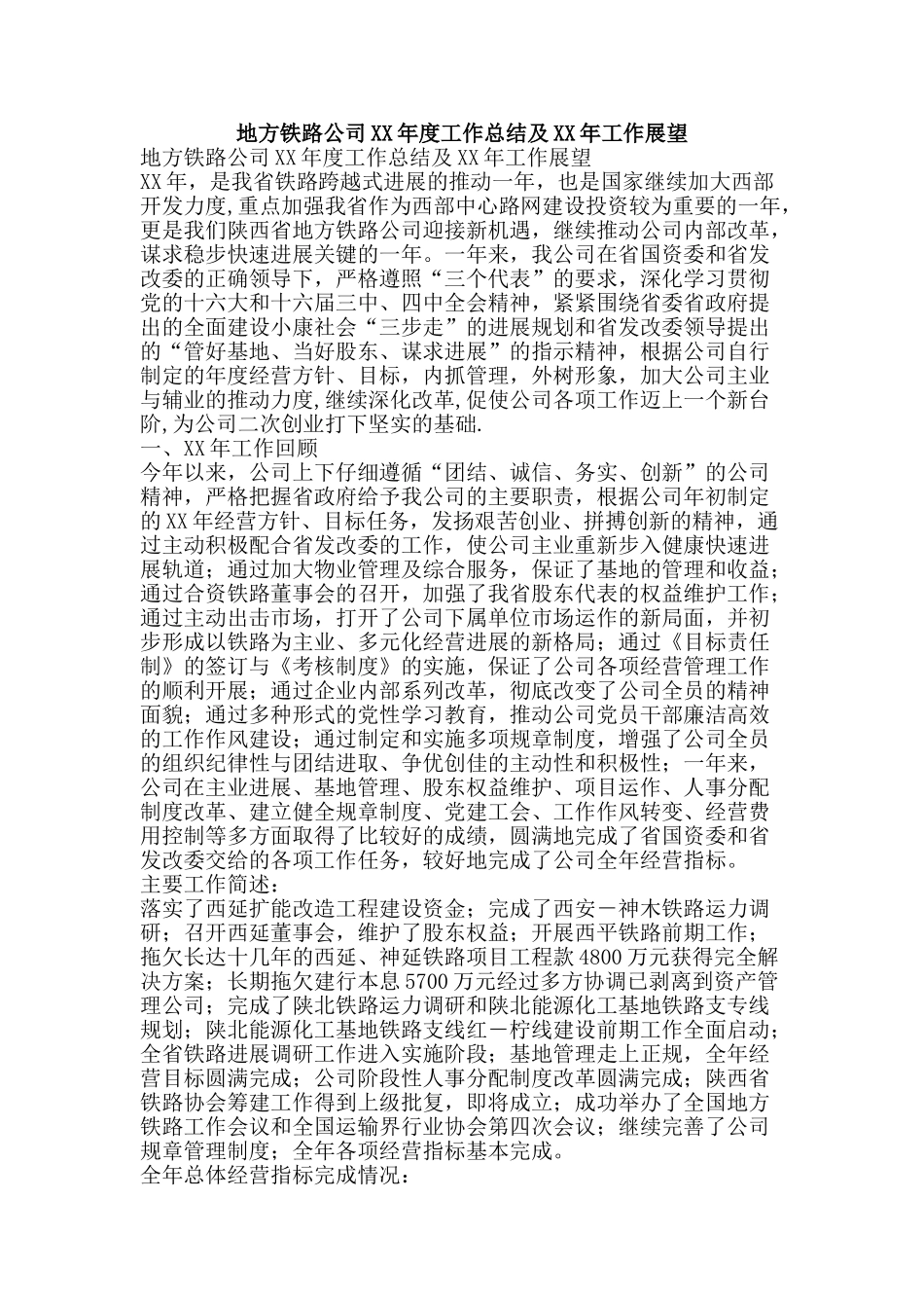 地方铁路公司XX年度工作总结及XX年工作展望-精品范文资料_第1页
