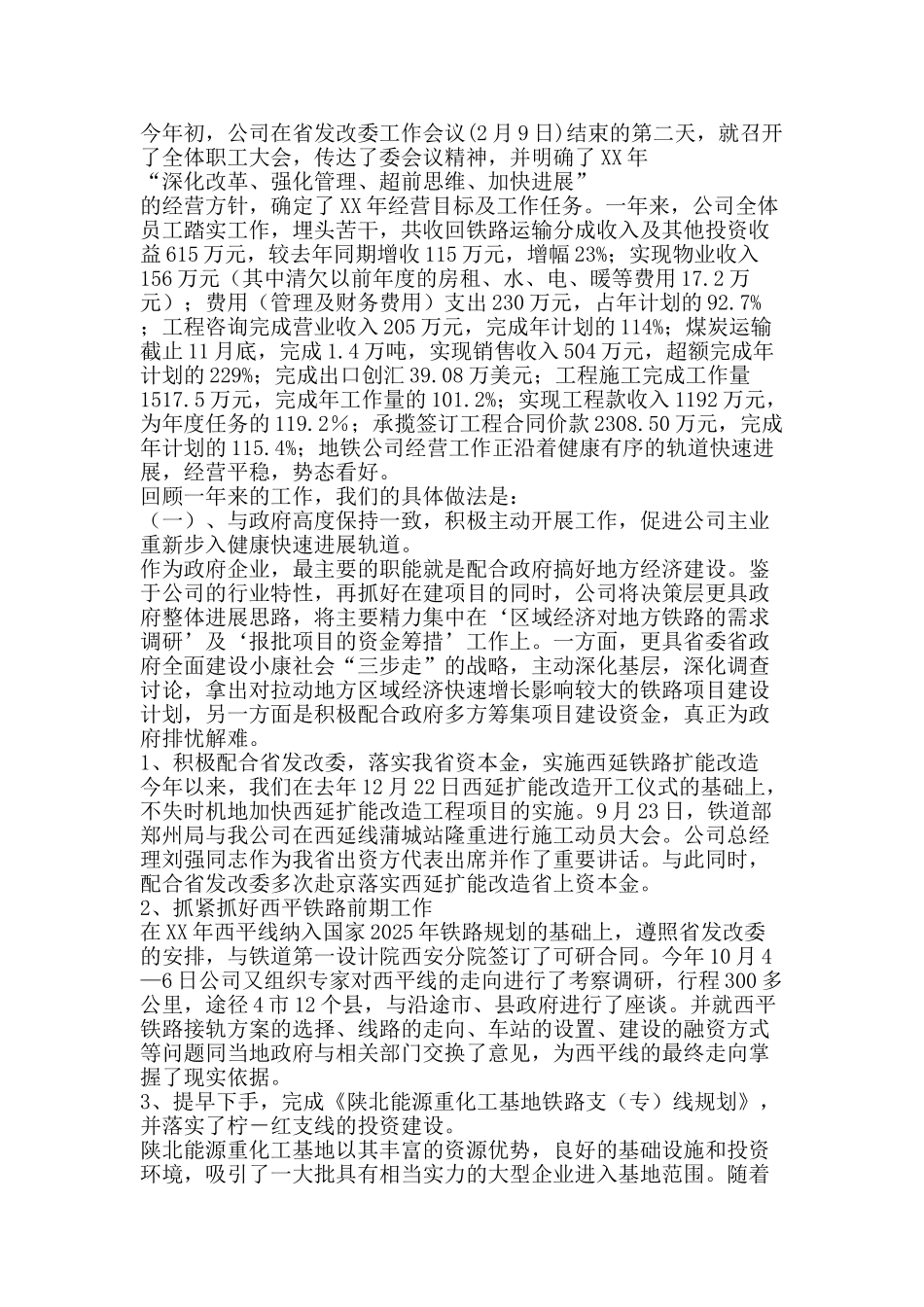 地方铁路公司XX年度工作总结及XX年工作展望-精品范文资料_第2页