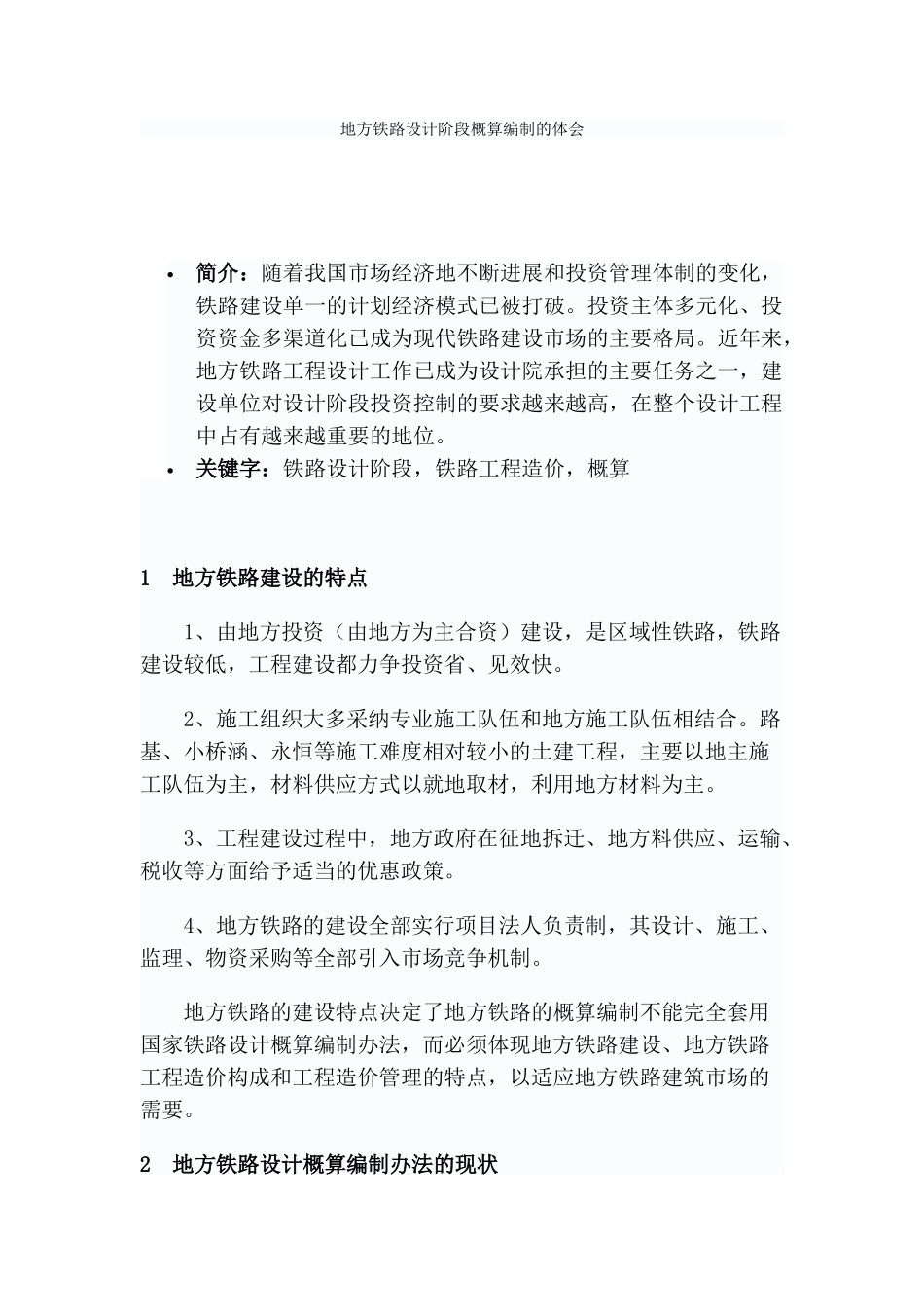 地方铁路设计阶段概算编制的体会_第1页