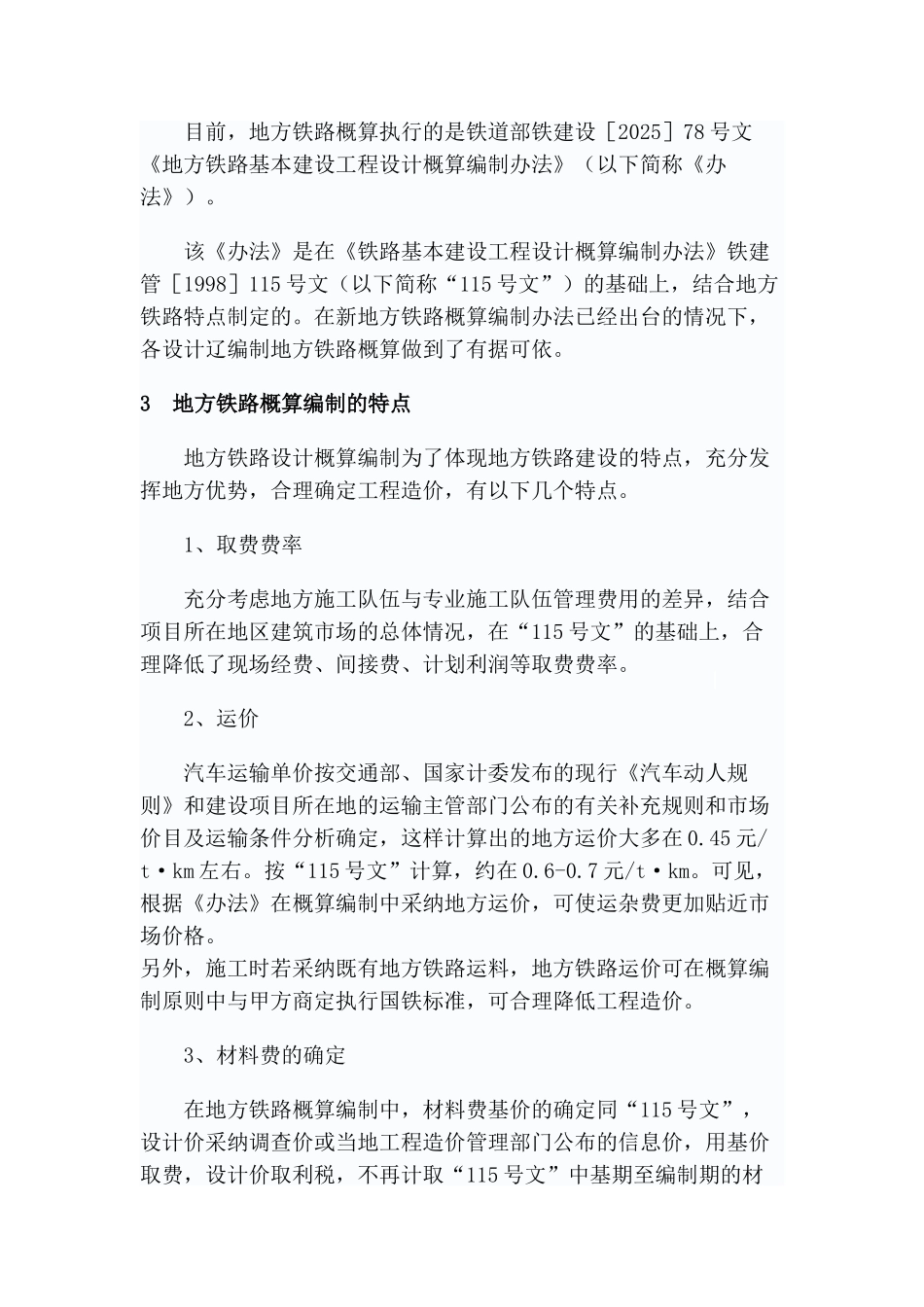 地方铁路设计阶段概算编制的体会_第2页