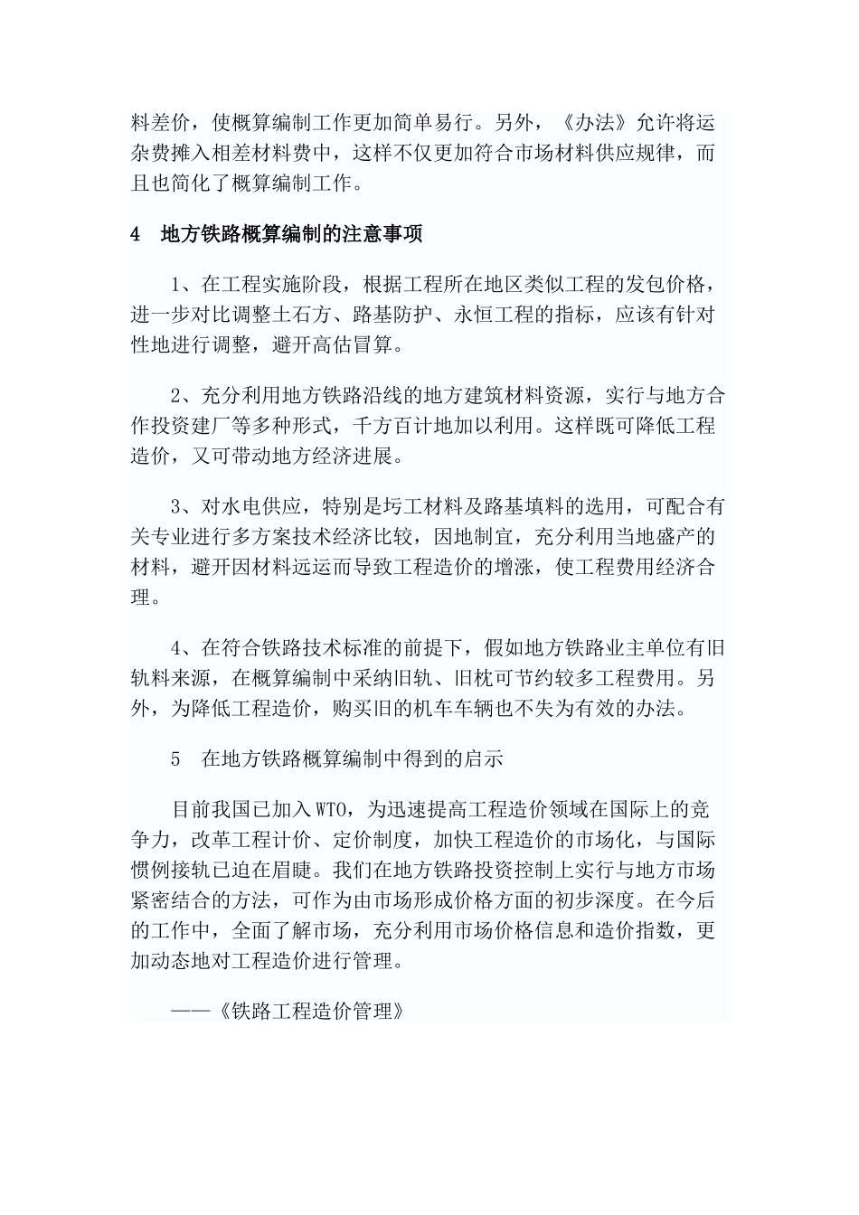 地方铁路设计阶段概算编制的体会_第3页