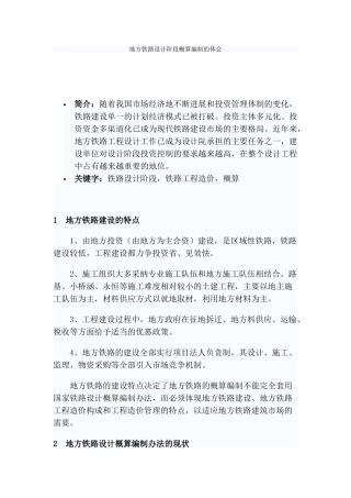 地方铁路设计阶段概算编制的体会