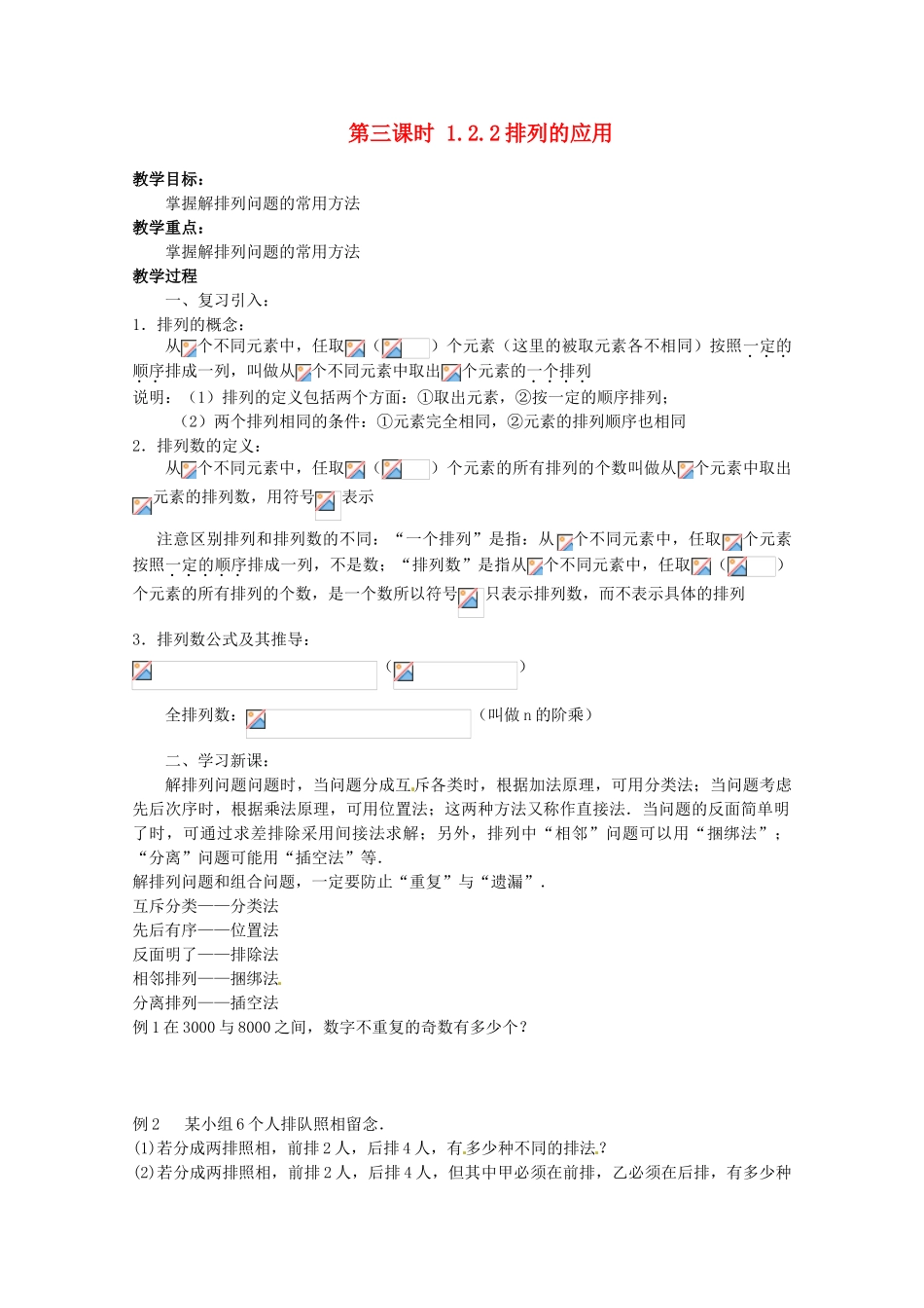 高中数学 排列 1.2.2 排列的应用导学案 新人教A版选修2-3_第1页