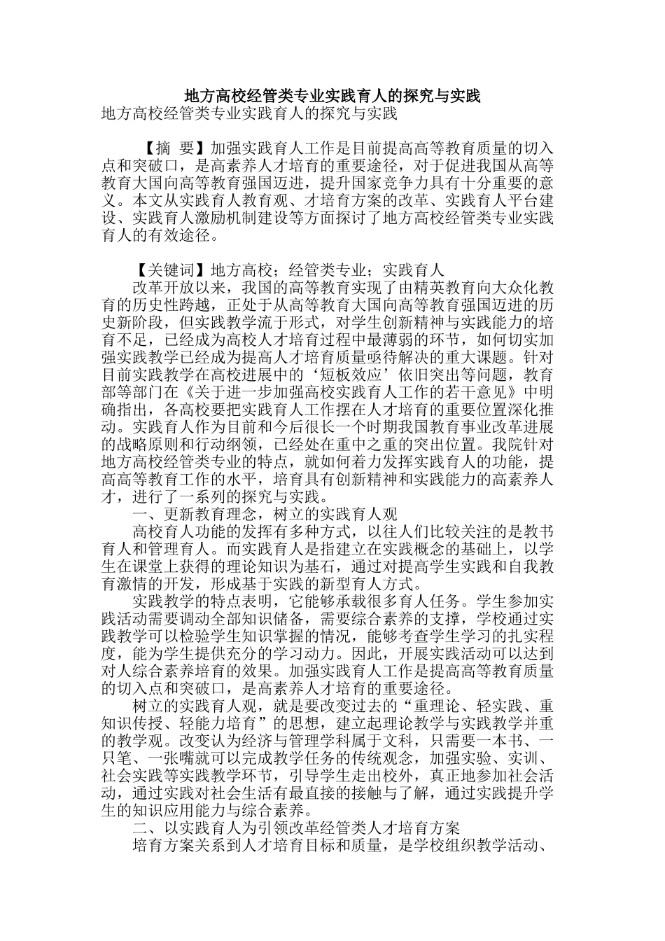 地方高校经管类专业实践育人的探索与实践_第1页