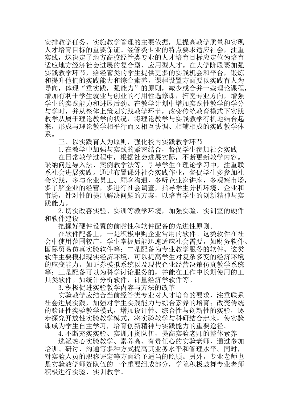 地方高校经管类专业实践育人的探索与实践_第2页