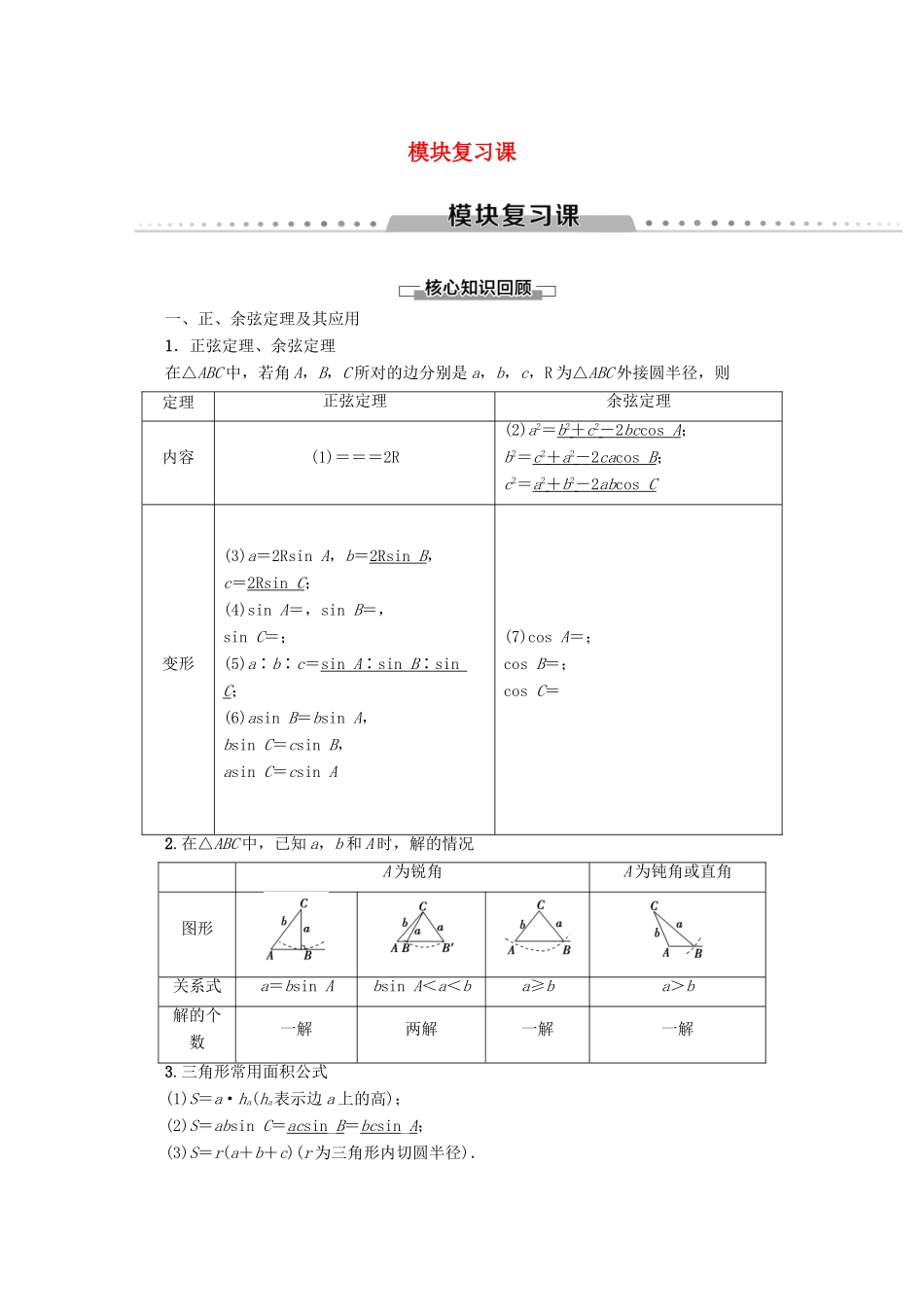 高中数学 模块复习课学案 新人教A版必修5-新人教A版高二必修5数学学案_第1页