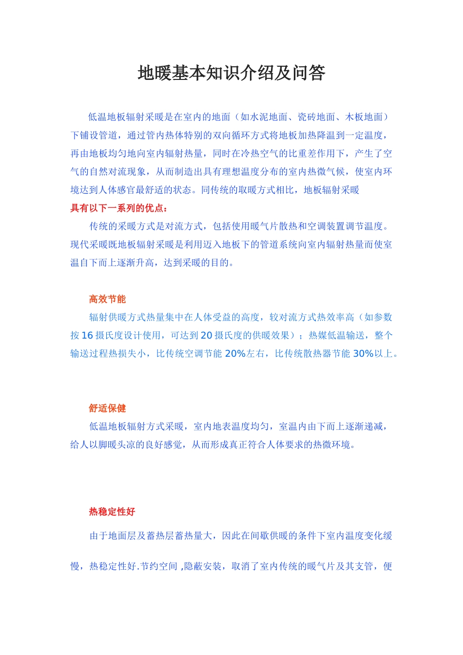 地暖基本知识介绍及问答-_第1页