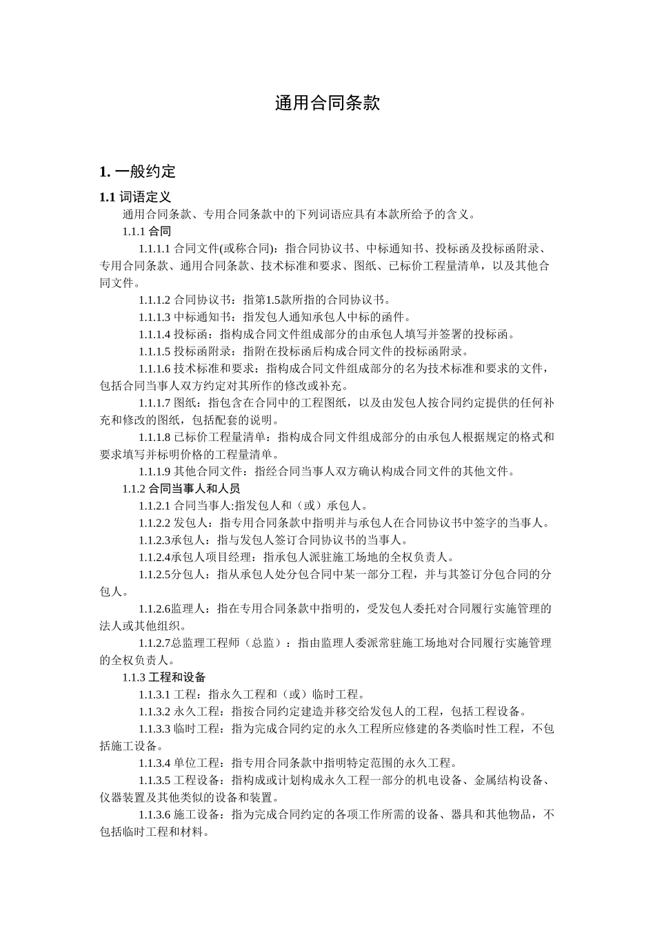 地方铁路项目土建工程施工总承包合同_第1页