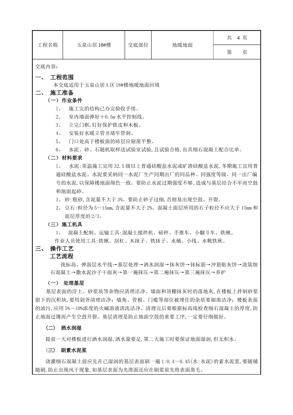 地暖地面技术交底_第1页