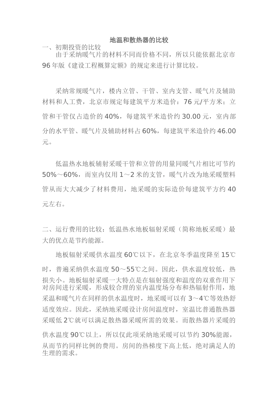 地暖和散热器的比较_第1页