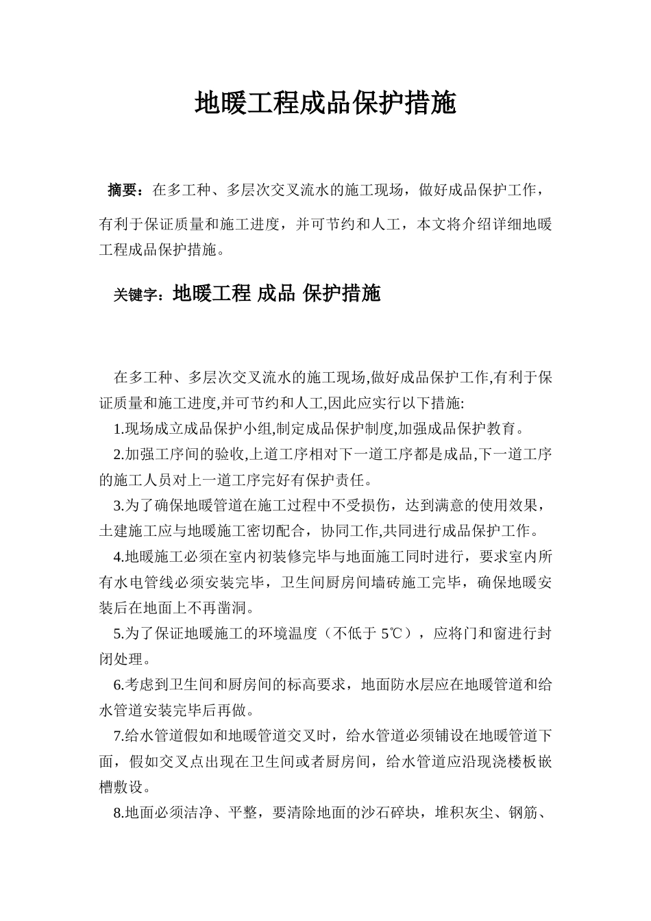 地暖工程成品保护措施_第1页