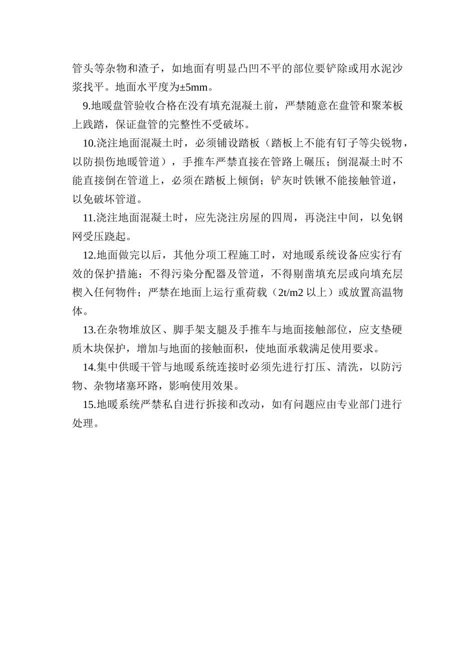地暖工程成品保护措施_第2页