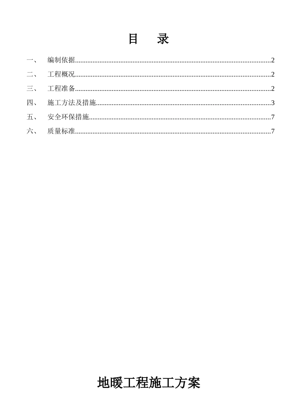 地暖工程施工方案_第1页