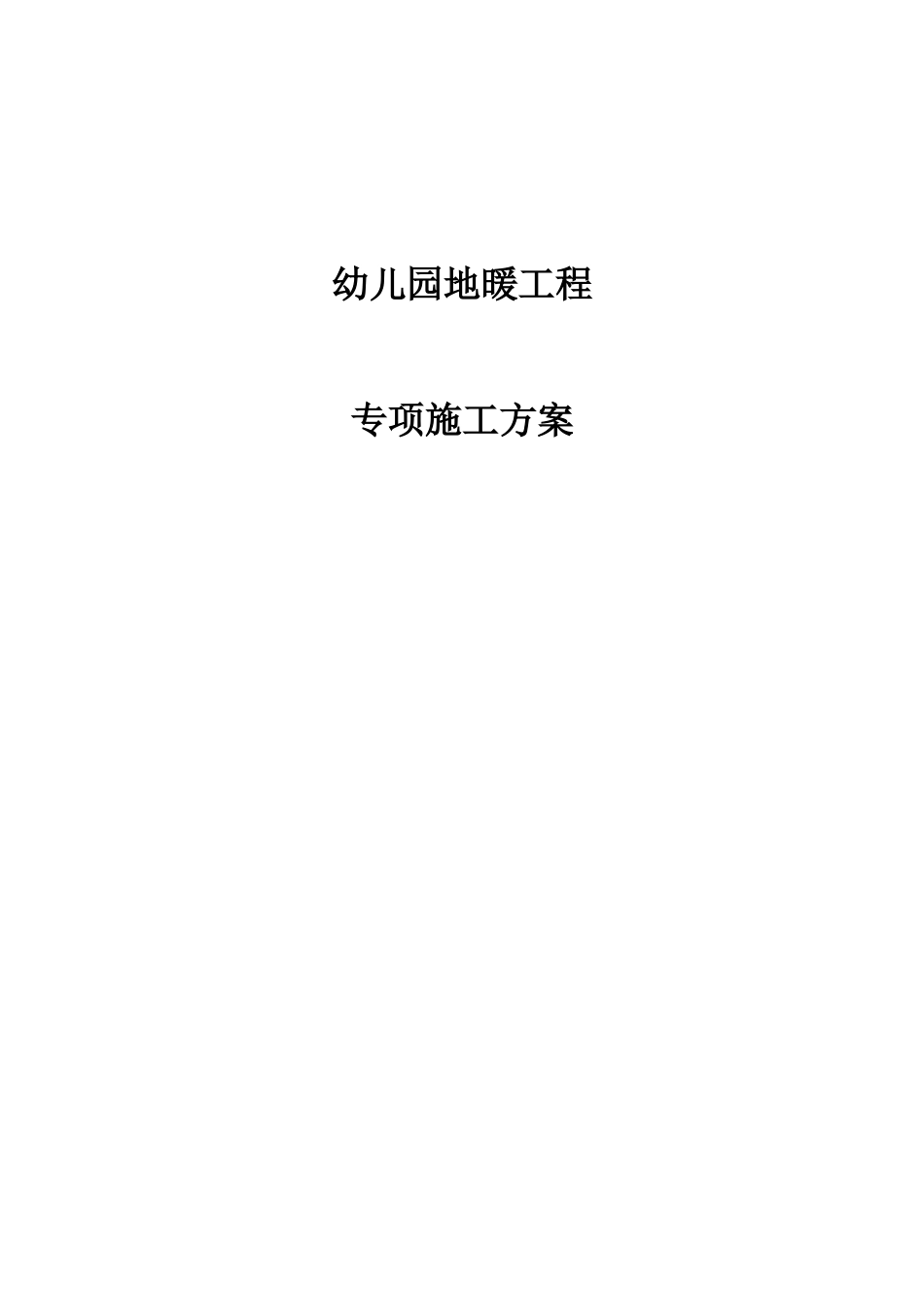 地暖工程专项施工方案_第1页