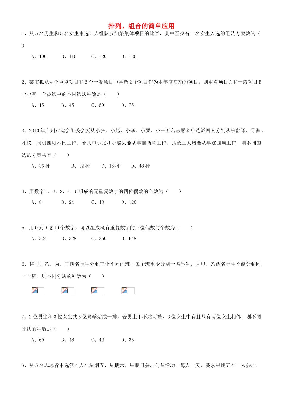 高中数学 排列、组合的简单应用学案 新人教A版选修2-3（教师版）_第1页