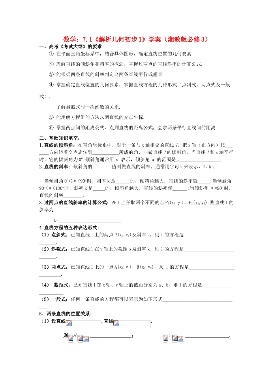 高中数学 71《解析几何初步》学案 湘教版必修3_第1页