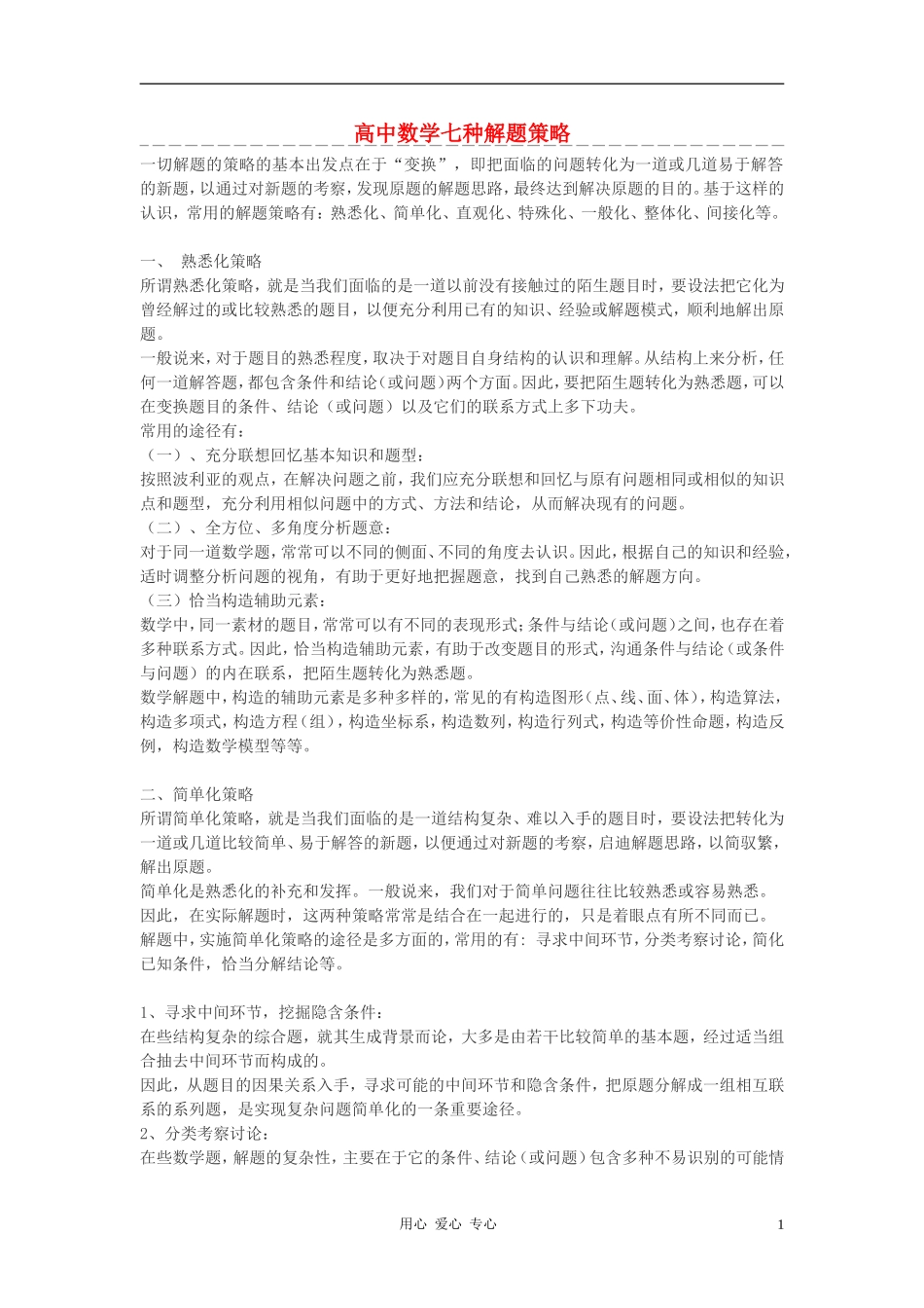 高中数学 七种解题策略素材_第1页