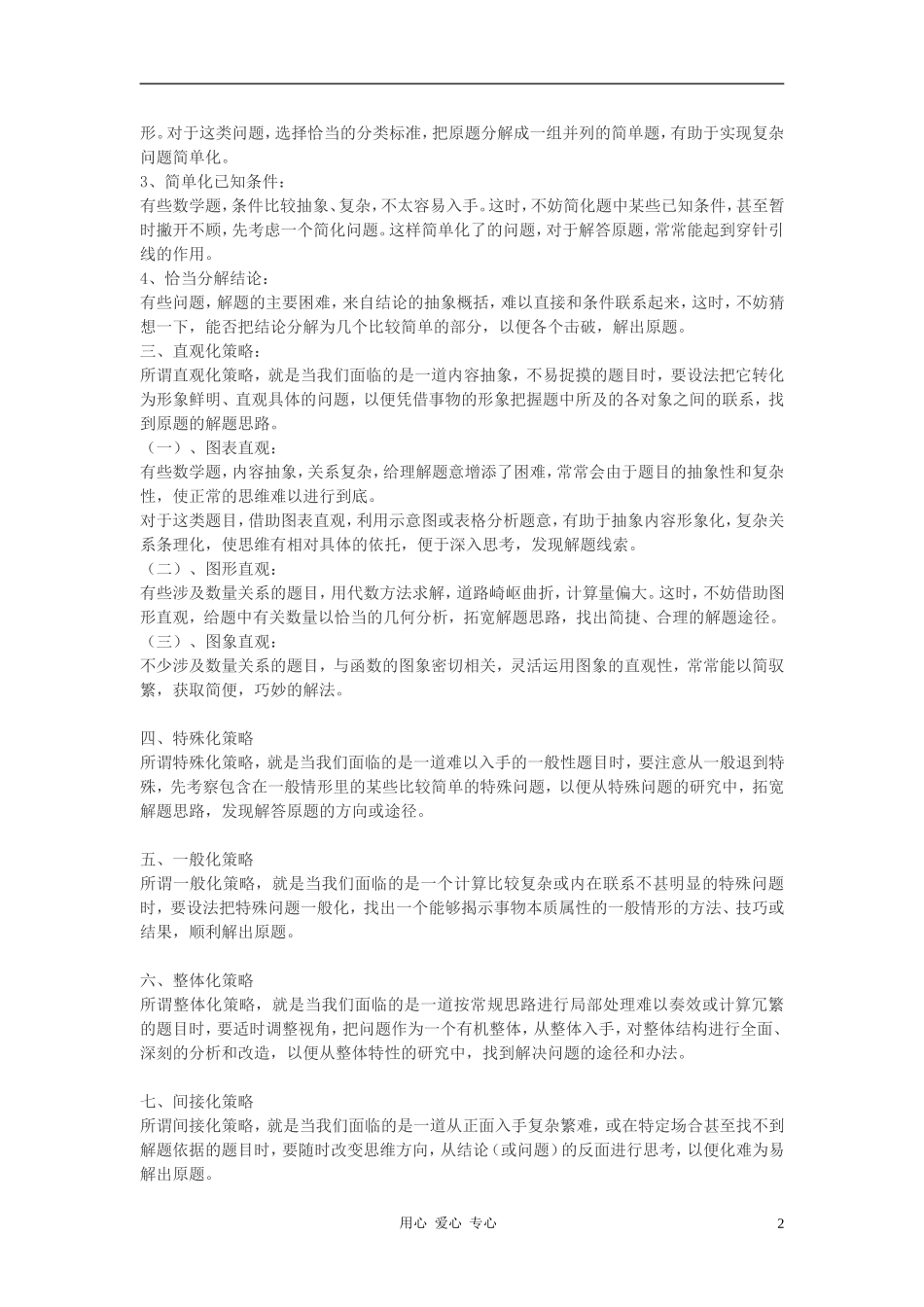 高中数学 七种解题策略素材_第2页
