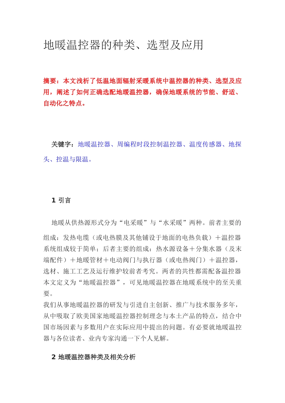 地暖温控器的种类、选型及应用_第1页