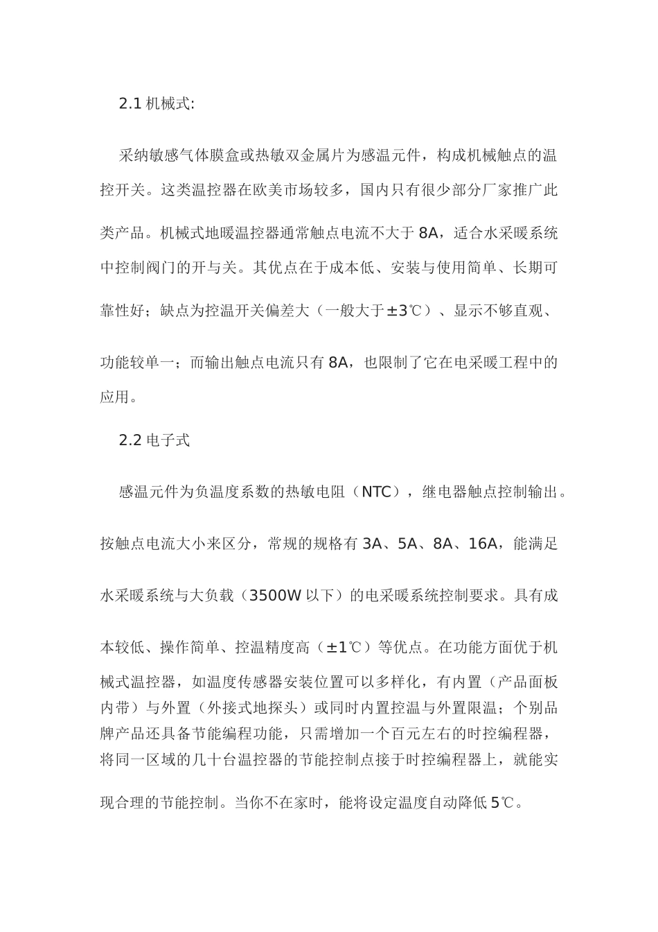 地暖温控器的种类、选型及应用_第2页