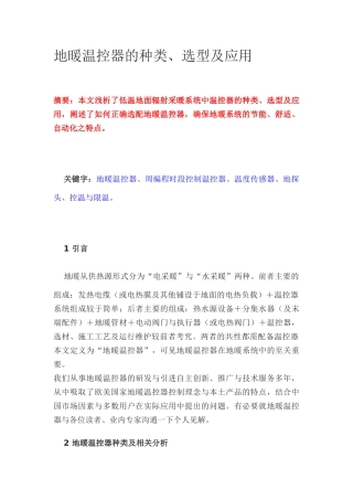 地暖温控器的种类、选型及应用