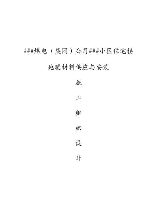 地暖施工组织设计