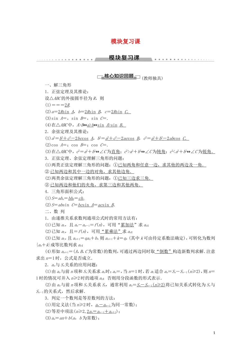 高中数学 模块复习课学案 新人教B版必修5-新人教B版高二必修5数学学案_第1页