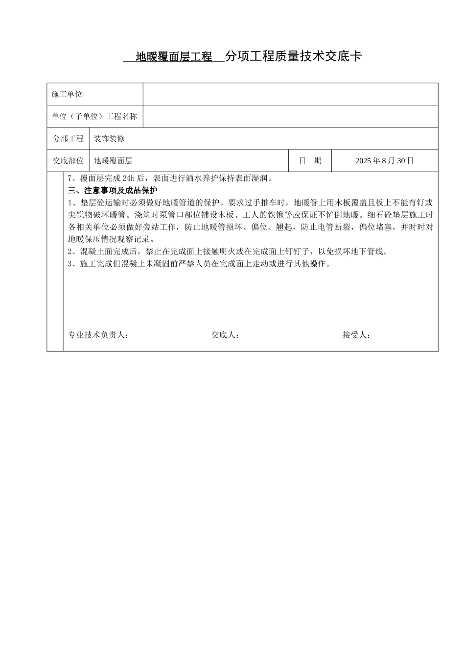 地暖覆面层找平层施工工艺技术交底_第2页
