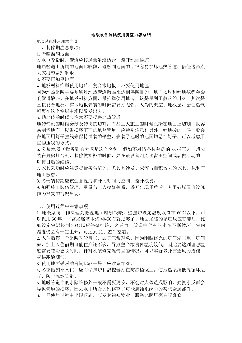 地暖设备调试使用讲座内容总结_第1页