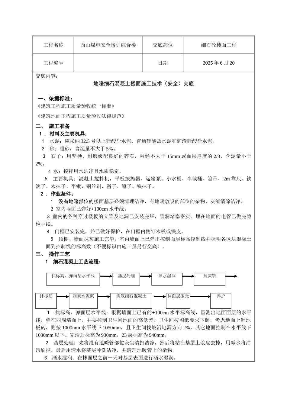 地暖细石砼楼面施工技术交底记录_第1页